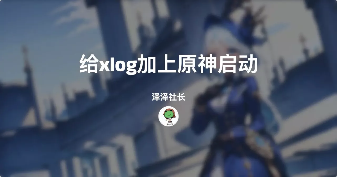 使用css给xlog加上原神启动
